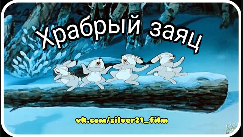 Храбрый заяц (1955) мультфильм / ссср / союзмультфильм / сказка / мульт / мультик / молодые / для детей / анимация / советский