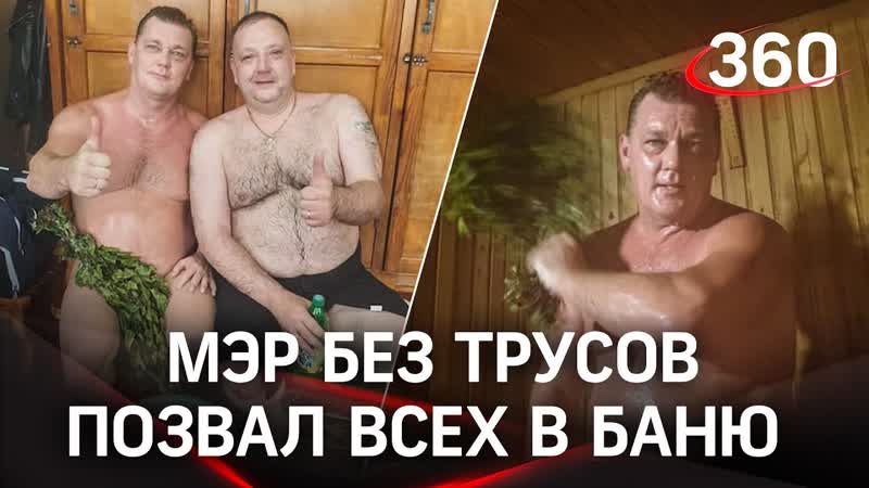 Мэр саяногорска без трусов позвал всех в баню
