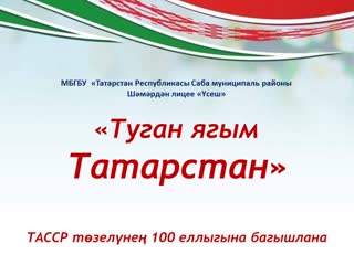 Тасср 100 ел