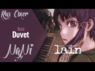 Boa duvet [эксперименты лэйн op] (rus cover nani)