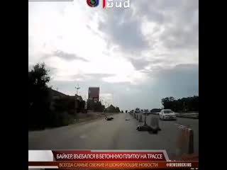 Байкер, въебался в бетонную плитку на трассе mp4