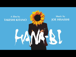 Фейерверк / hana bi (1997) такеши китано / takeshi kitano (экзистенциальная криминальная драма) 1080p