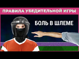 Правила убедительной игры боль в шлеме