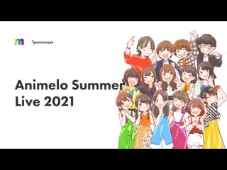 Ретрансляция концерта animelo summer live 2021 colors
