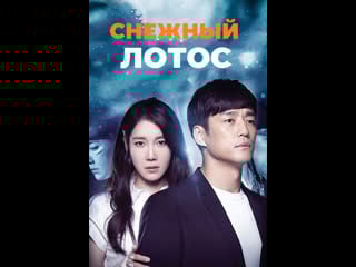 Снежный лотос | snow lotus (2015)
