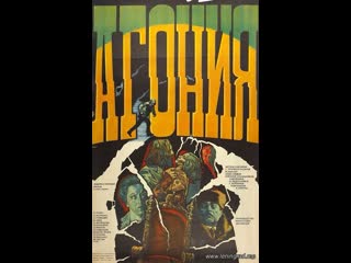 Агония 1 серия (1975) мосфильм