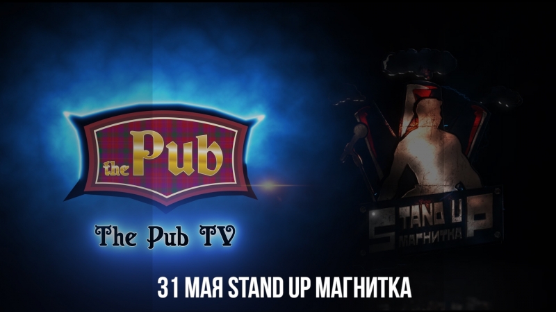 The pub 31 мая stand up магнитка