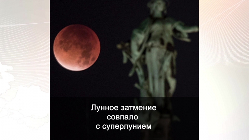 Лунное затмение совпало с суперлунием