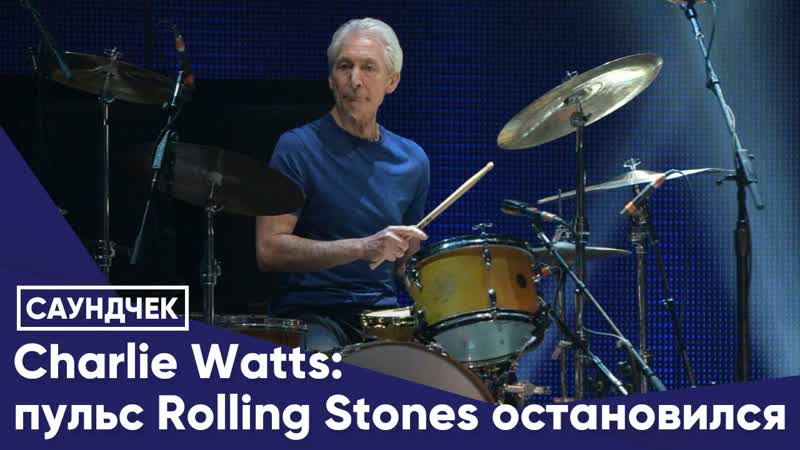 Charlie watts пульс rolling stones остановился