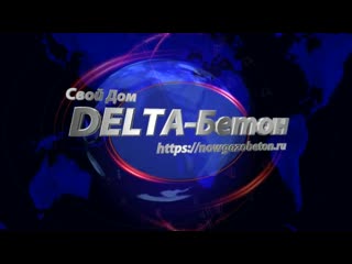 Delta бетон передовые технологии в строительстве