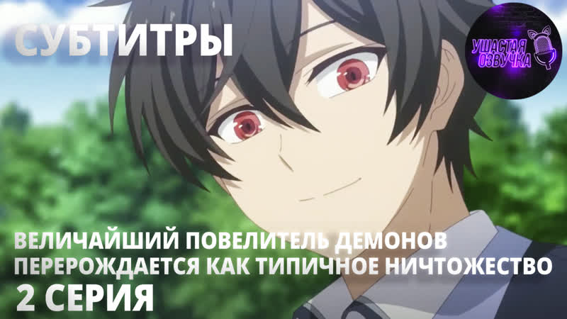 [ sub ] величайший повелитель демонов перерождается как типичное ничтожество [ 2 серия ]