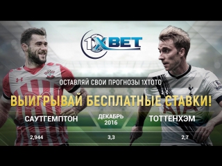 1xbet апл саутгемптон тоттенхэм