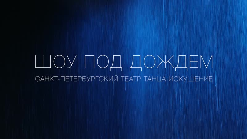 Шоу под дождём санкт петербургский театр танца "искушение"