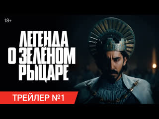 Легенда о зелёном рыцаре | трейлер #1 | скоро в кино