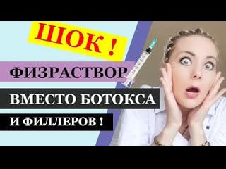 Физраствор вместо ботокса и филлеров! шок! эксперимент !