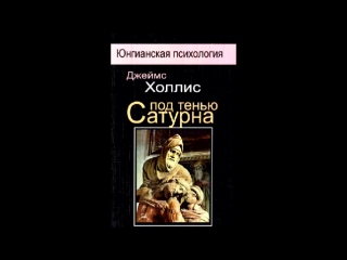 Джеймс холлис под тенью сатурна (аудиокнига)