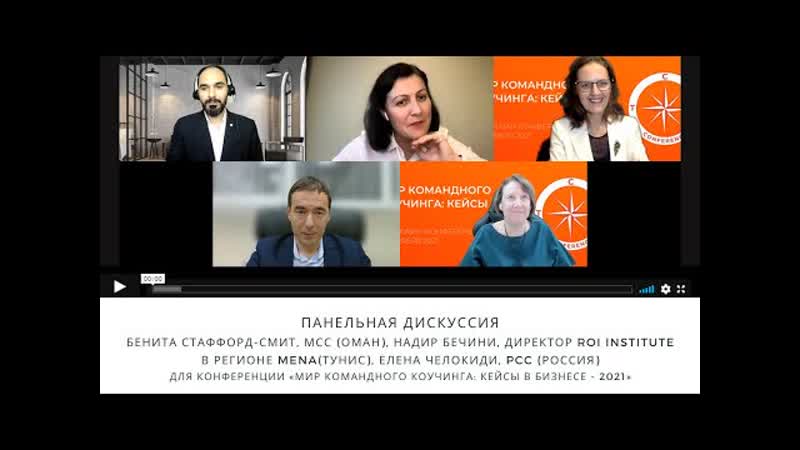 Бенита стаффорд смит, мсс, надир бечини, елена челокиди, pcc панельная дискуссия