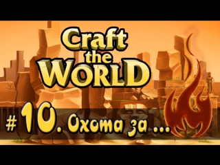 Craft the world пустынный мир #10 [стрим] охота за