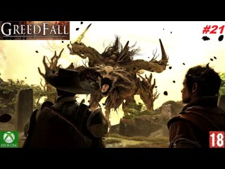 Greedfall (xbox one) прохождение #21 (без комментариев)