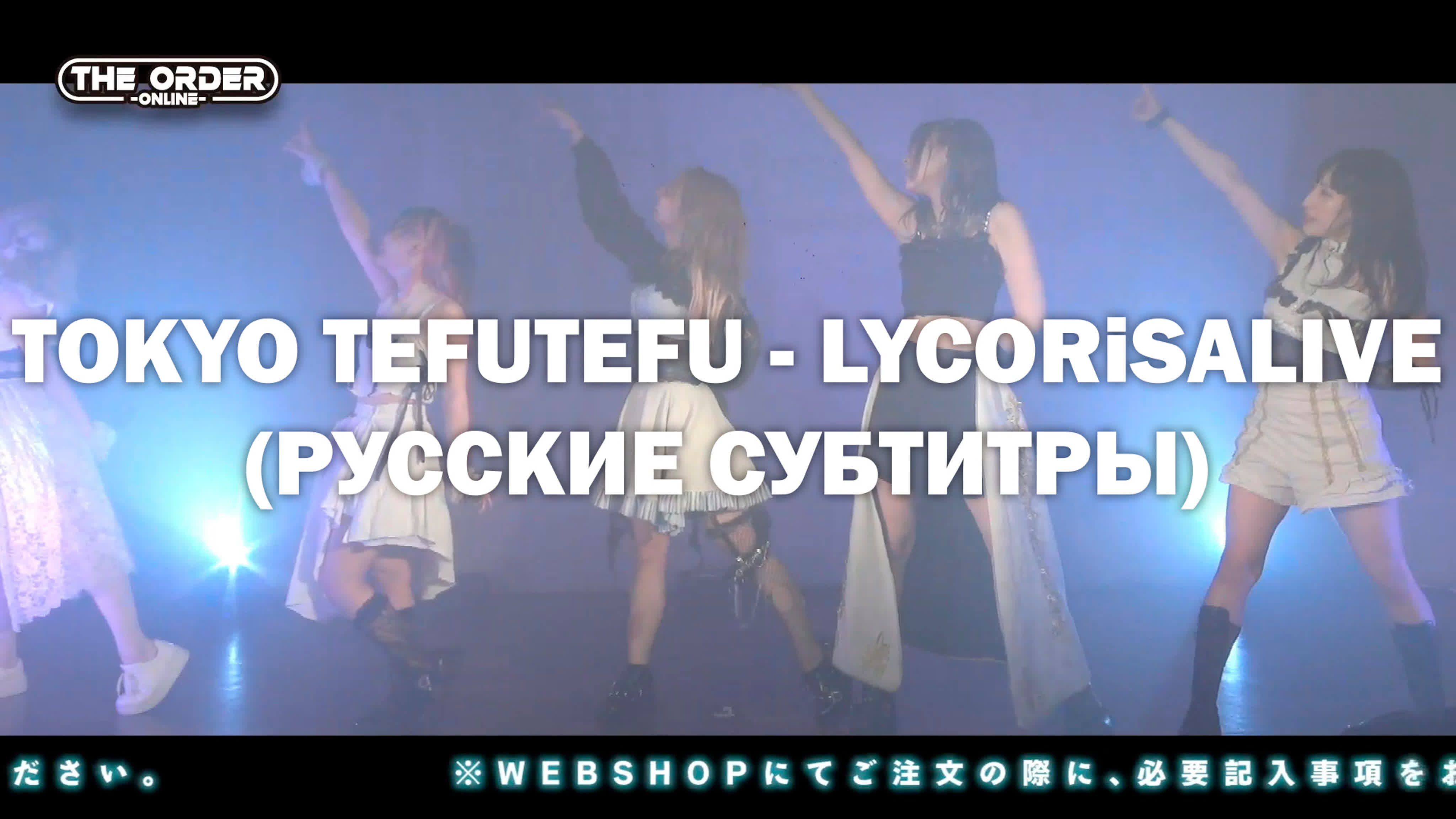 Tokyo tefutefu lycorisalive (rus sub)