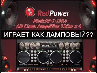 Усилитель redpower t150 4 играет ли он как ламповый?