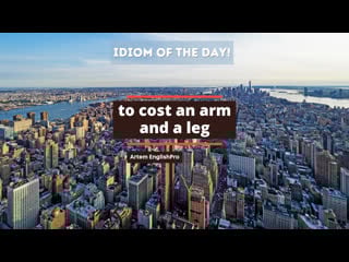 To cost an arm and a leg | английские идиомы