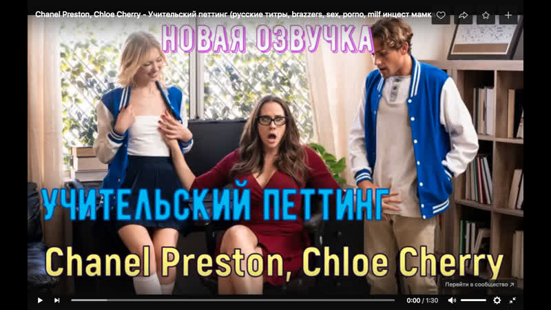 Титры porn video – Chanel preston, chloe cherry учительский петтинг (русские титры, porn, sex, porno, milf инцест мамка озвучка)