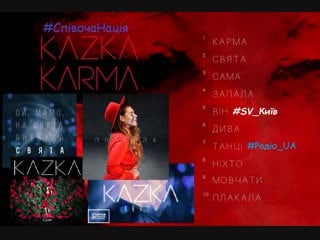 Kazka karma (album 2018 альбом) #kazka #karma #казка #карма #radio ua