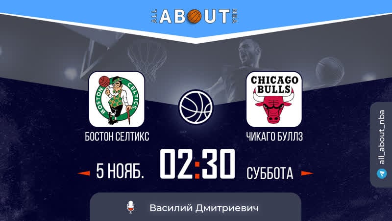 Нба 22/23 «бостон селтикс» – «чикаго буллз»