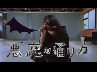 【にこ】悪魔の踊り方 踊ってみた niconico video sm40220838