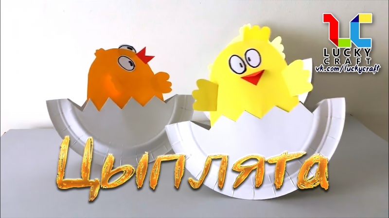 Цыплята l lucky craft – подпишись