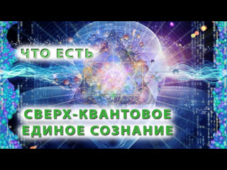 Что такое сверх/квантовое сознание?