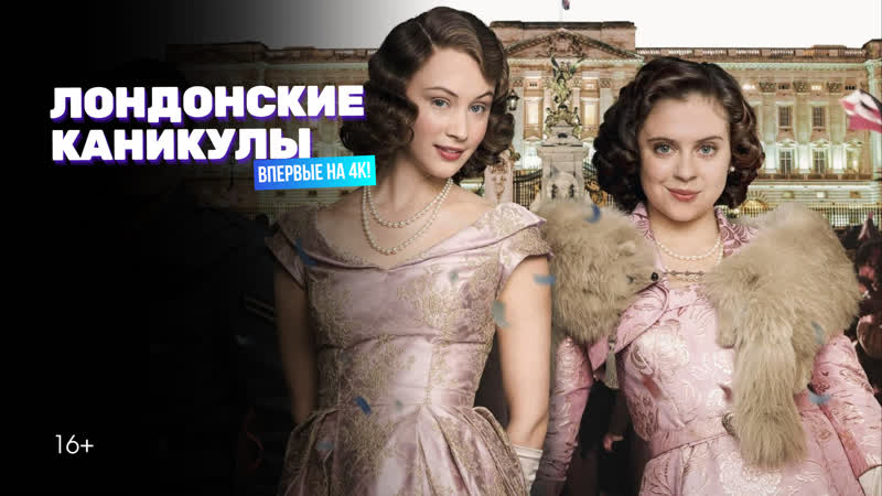 Лондонские каникулы (2015)