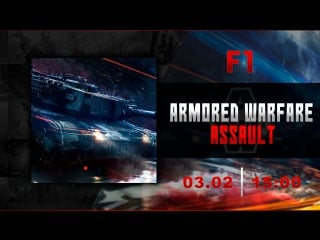 🔴 armored warfare assault