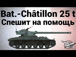 Bat châtillon 25 t спешит на помощь