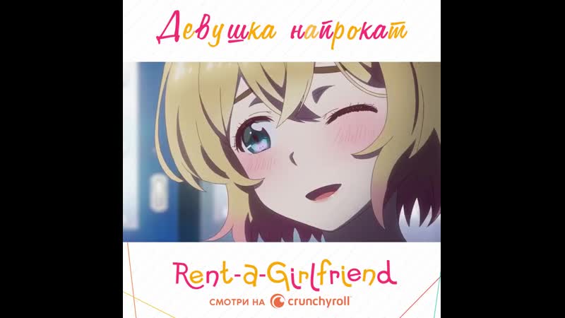 Rent a girlfriend / девушка напрокат | трейлер мами