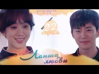 [mania] 22/38 [720] лапша любви / wok of love