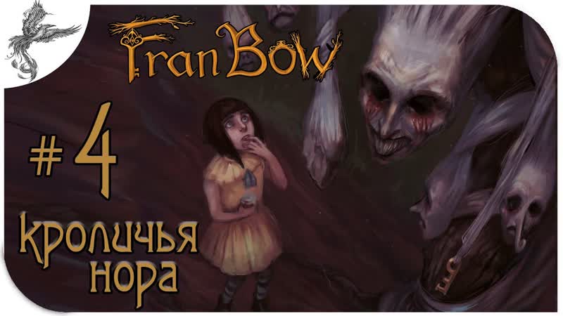 Fran bow [4] кроличья нора