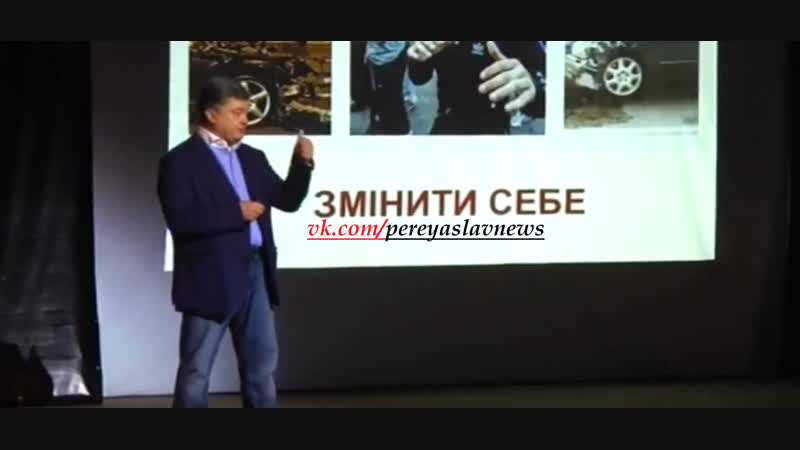 Зміни або відбуваються швидко, або не відбуваються ніколи (с) порошенко, 2013, конференция tedx