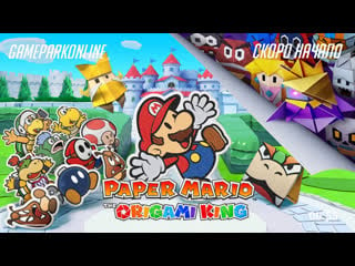 Paper mario the origami king | switch (18+)