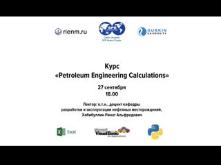 Курс "petroleum engineering calculations" (27 09)