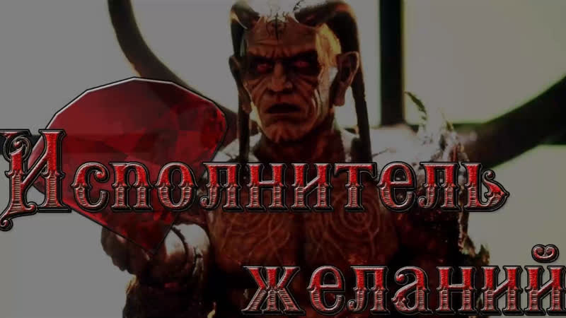 *исполнитель желаний*(1997)>(живов)*