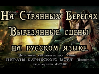 Пираты карибского моря на странных берегах вырезанные сцены на русском языке