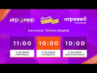 Игромир и comic con russia 2019 день второй