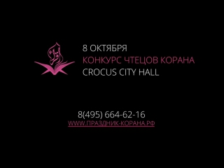 Конкурс чтецов корана праздник корана в crocus city hall