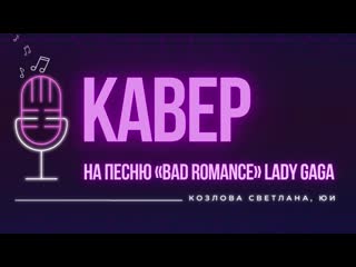 Козлова светлана юрьевна, кавер на песню «bad romance» lady gaga