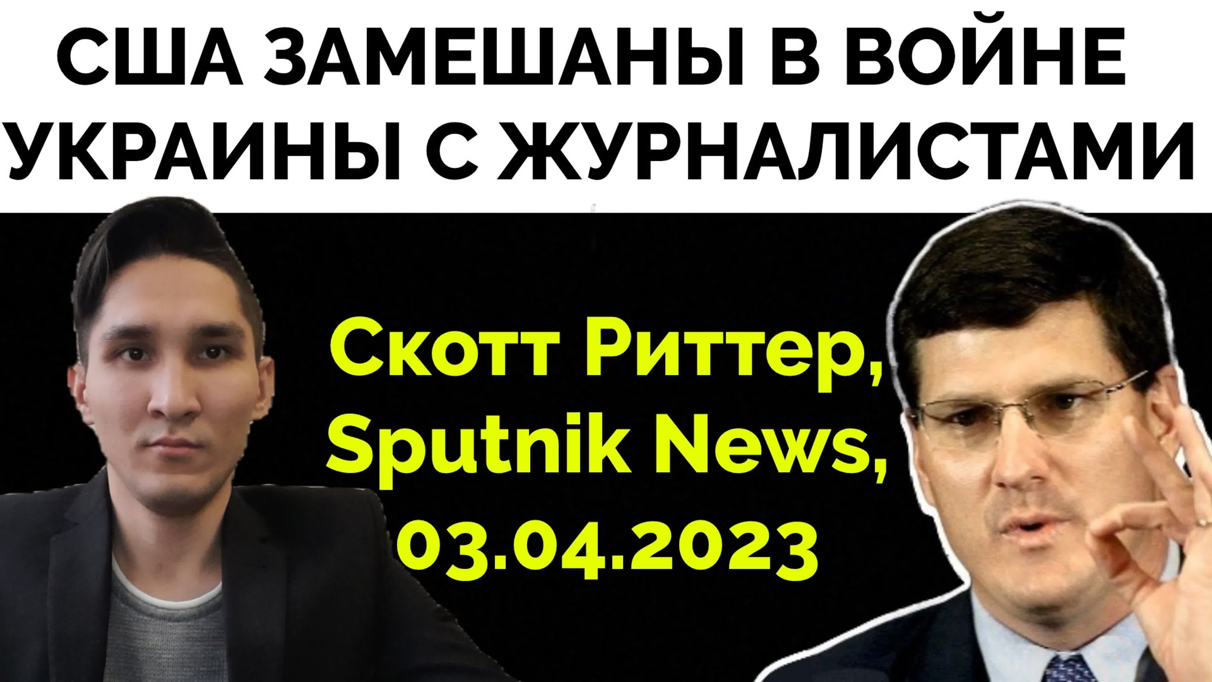 Они хотят заставить замолчать свободную прессу скотт риттер | 03 04 2023 |  статья sputnik news