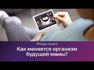 Школа philips avent изменения в организме женщины во время беременности и родов