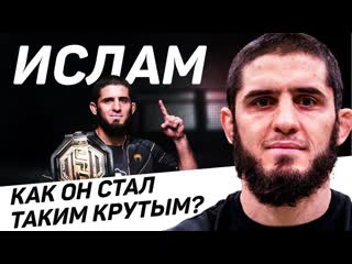 Ислам махачев – лучший боец ufc победил волкановски и стал королем! вот почему план отца работает