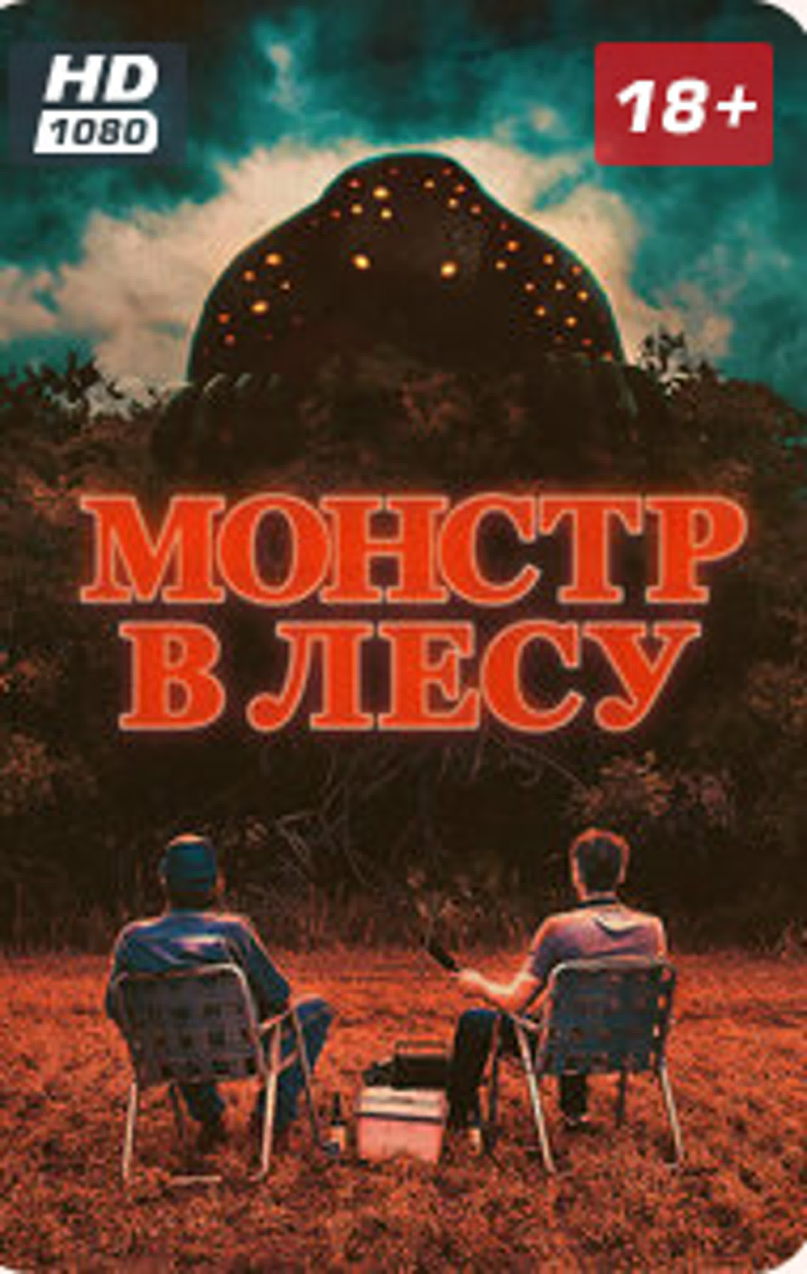 Монстр в лесу 22г watch online